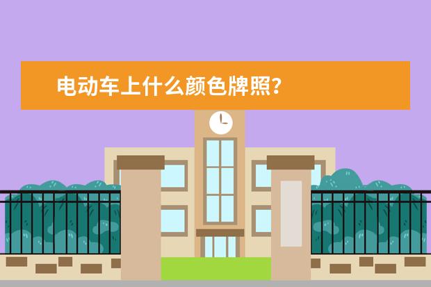 电动车上什么颜色牌照？