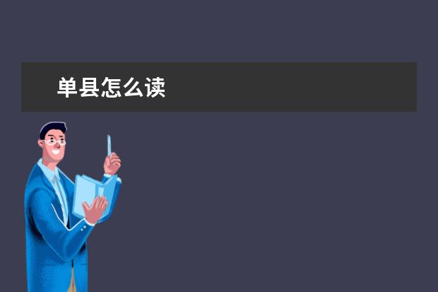 单县怎么读