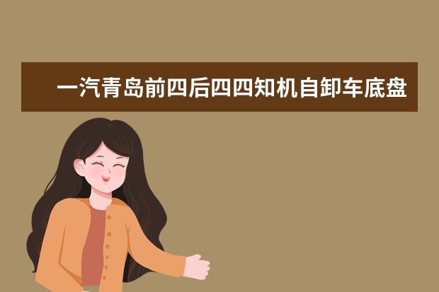 一汽青岛前四后四四知机自卸车底盘怎么样