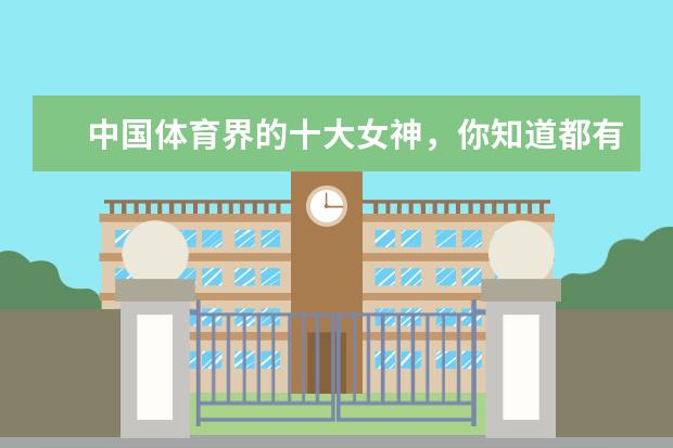 中国体育界的十大女神，你知道都有谁吗？
