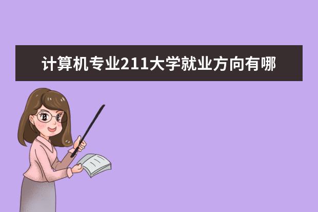 计算机专业211大学就业方向有哪些？