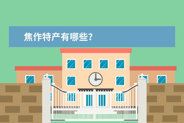 焦作特产有哪些？