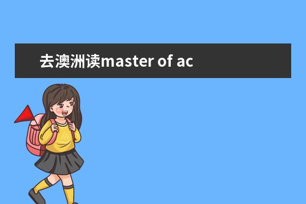 去澳洲读master of accounting，哪个学校好？