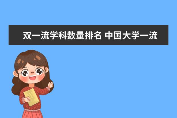 双一流学科数量排名 中国大学一流专业排名