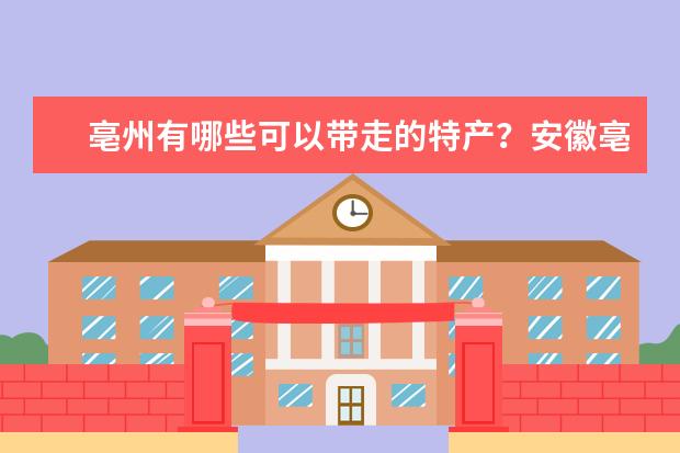 亳州有哪些可以带走的特产？安徽亳州