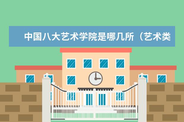 中国八大艺术学院是哪几所（艺术类研究生院校排名）