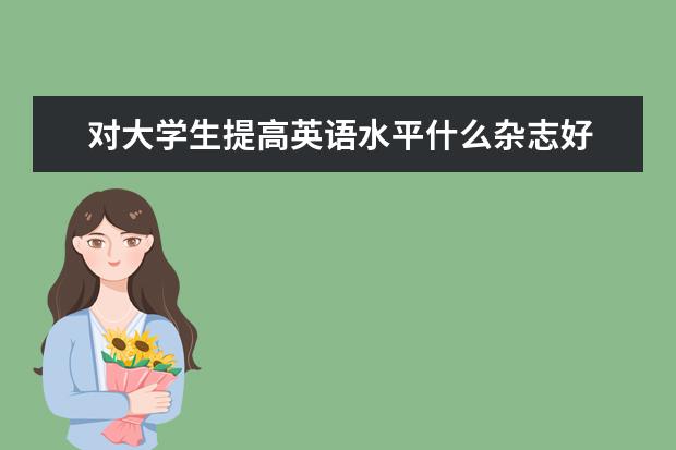 对大学生提高英语水平什么杂志好