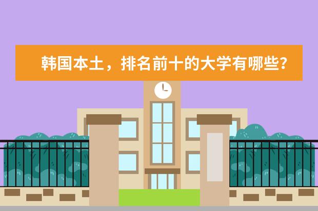 韩国本土，排名前十的大学有哪些？