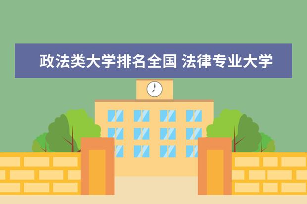政法类大学排名全国 法律专业大学排名