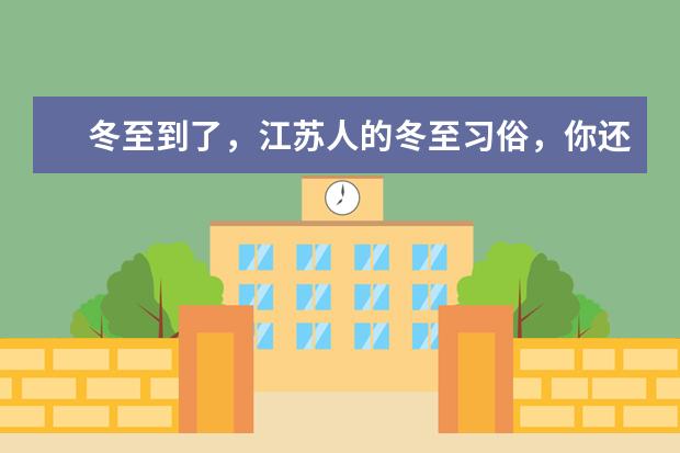 冬至到了，江苏人的冬至习俗，你还记得哪些