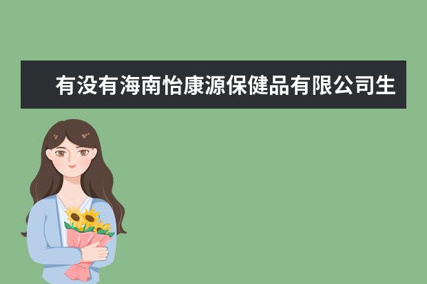 有没有海南怡康源保健品有限公司生产的万通筋骨贴（万通筋骨片是不是含麻制剂）