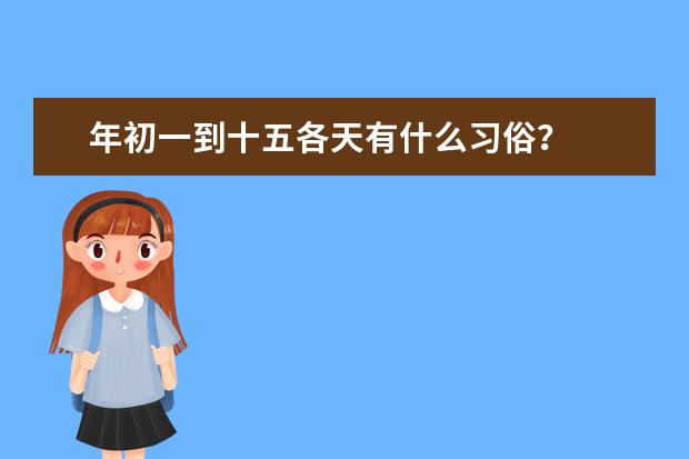 年初一到十五各天有什么习俗？