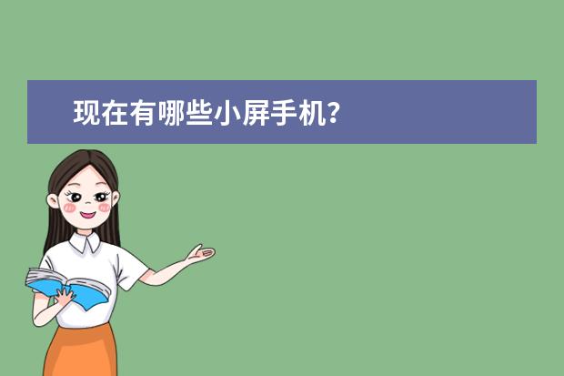现在有哪些小屏手机？