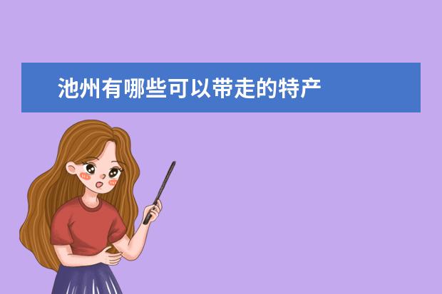 池州有哪些可以带走的特产