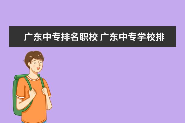广东中专排名职校 广东中专学校排名榜公办