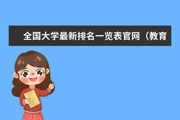 全国大学最新排名一览表官网（教育部高校综合排名）