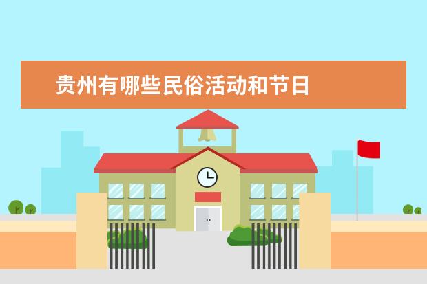 贵州有哪些民俗活动和节日