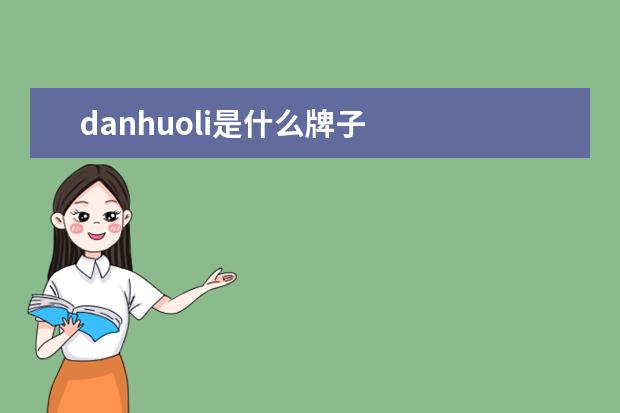 danhuoli是什么牌子