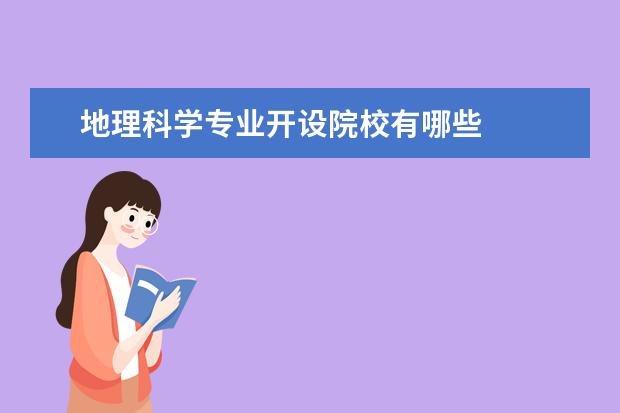 地理科学专业开设院校有哪些