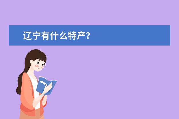 辽宁有什么特产？