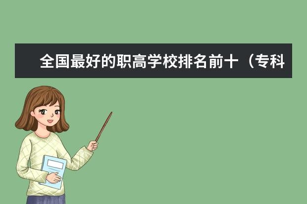全国最好的职高学校排名前十（专科公办学校排名最新排名）