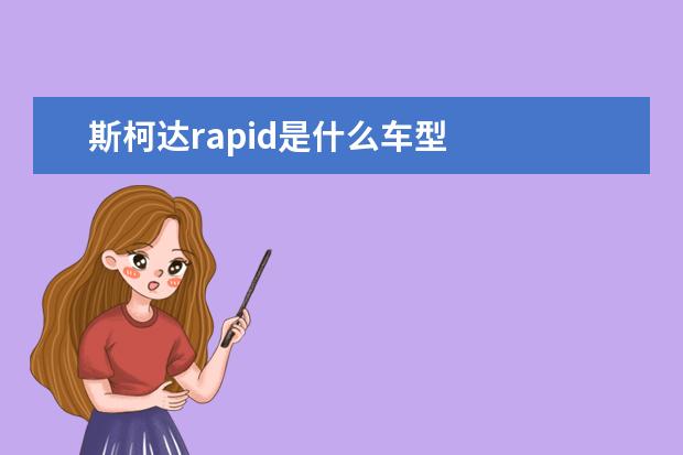 斯柯达rapid是什么车型