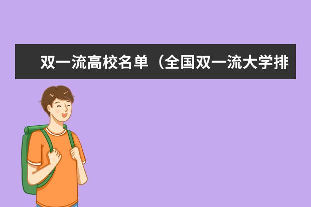 双一流高校名单（全国双一流大学排名一览表）