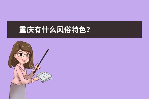 重庆有什么风俗特色？