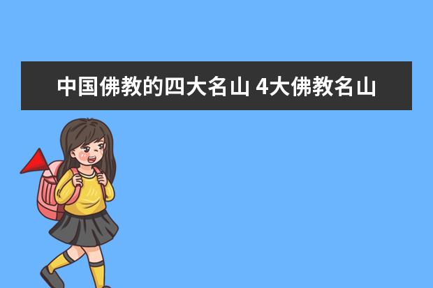 中国佛教的四大名山 4大佛教名山排名