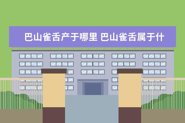 巴山雀舌产于哪里 巴山雀舌属于什么茶