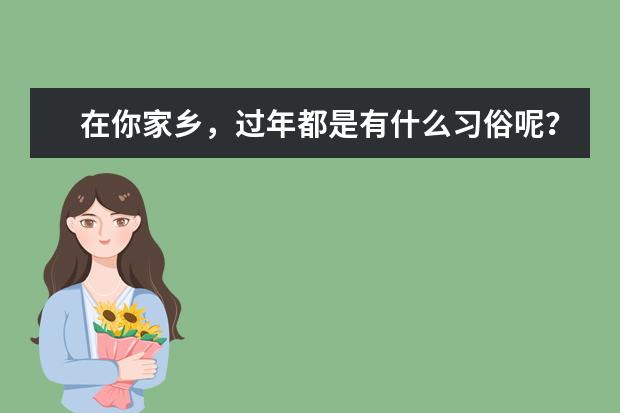 在你家乡，过年都是有什么习俗呢？