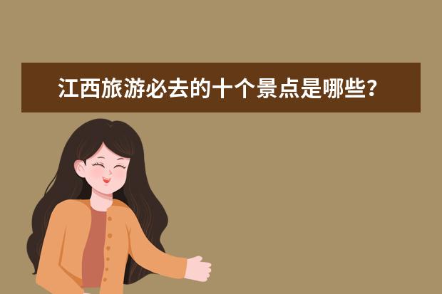 江西旅游必去的十个景点是哪些？