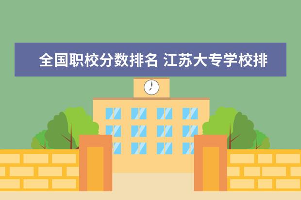 全国职校分数排名 江苏大专学校排名及分数线