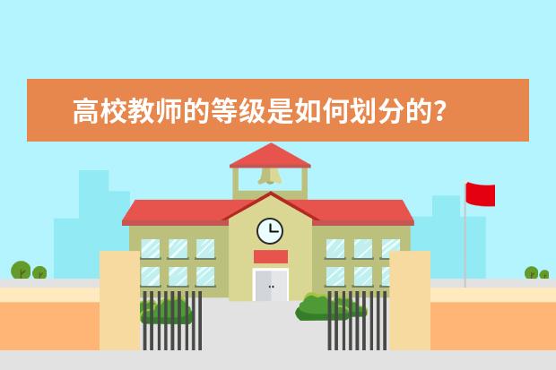 高校教师的等级是如何划分的？