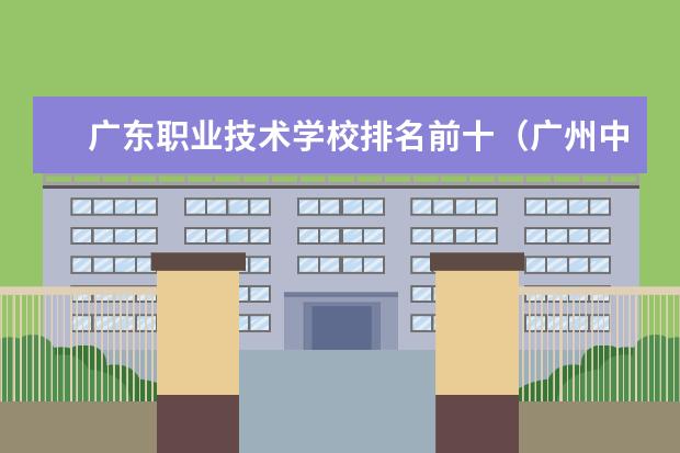 广东职业技术学校排名前十（广州中职学校排名榜）