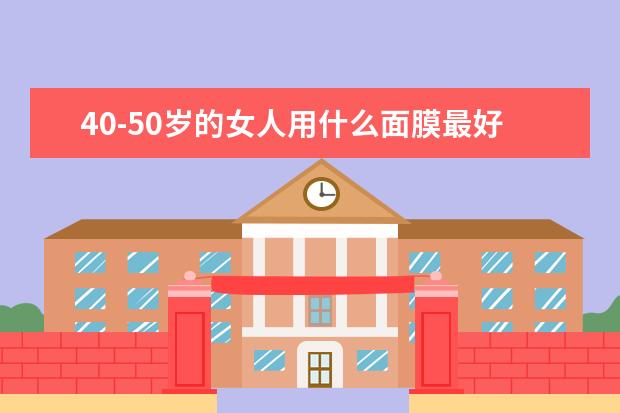 40-50岁的女人用什么面膜最好