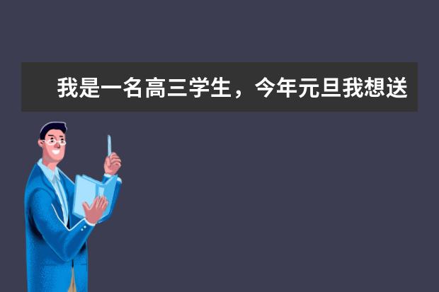 我是一名高三学生，今年元旦我想送各科老师礼物，应送什么