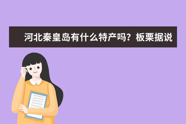 河北秦皇岛有什么特产吗？板栗据说很有名？