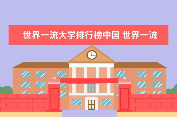 世界一流大学排行榜中国 世界一流大学建设高校名单