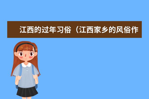 江西的过年习俗（江西家乡的风俗作文200字）