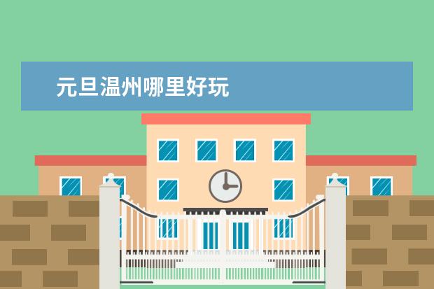 元旦温州哪里好玩