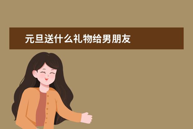 元旦送什么礼物给男朋友