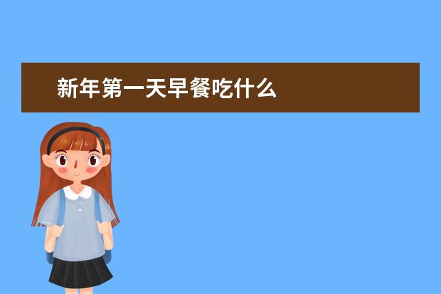新年第一天早餐吃什么