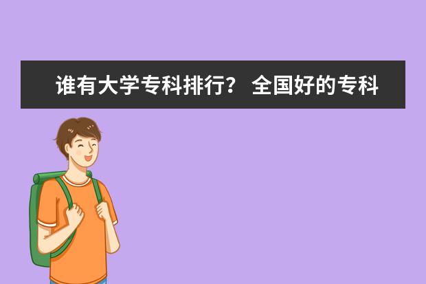 谁有大学专科排行？ 全国好的专科学校？（请一一列举）