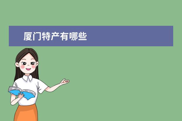 厦门特产有哪些