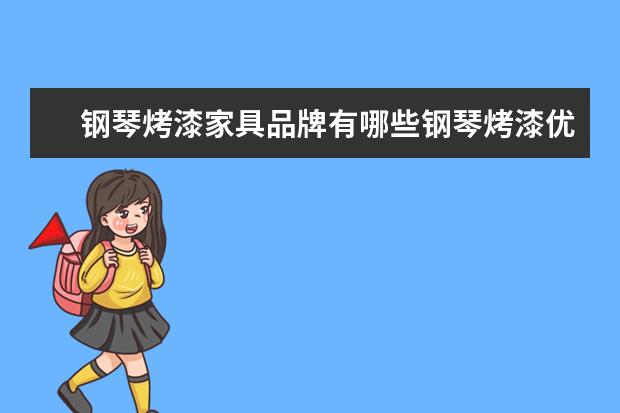 钢琴烤漆家具品牌有哪些钢琴烤漆优缺点分析
