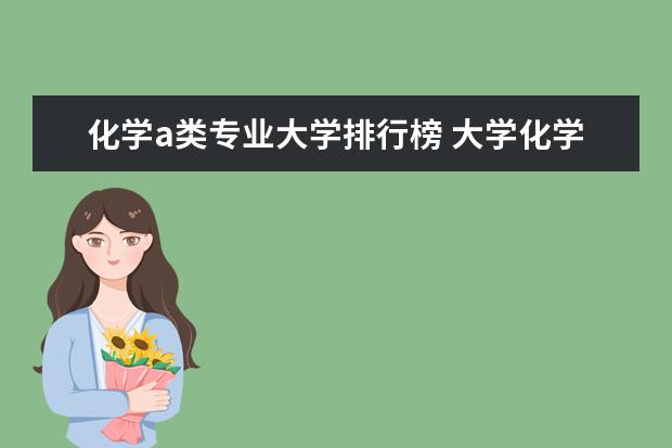 化学a类专业大学排行榜 大学化学专业排名