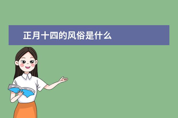 正月十四的风俗是什么