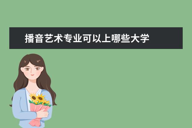 播音艺术专业可以上哪些大学