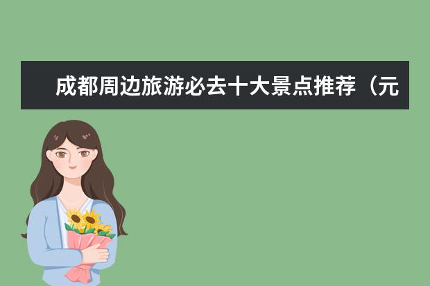 成都周边旅游必去十大景点推荐（元旦节去哪比较好）